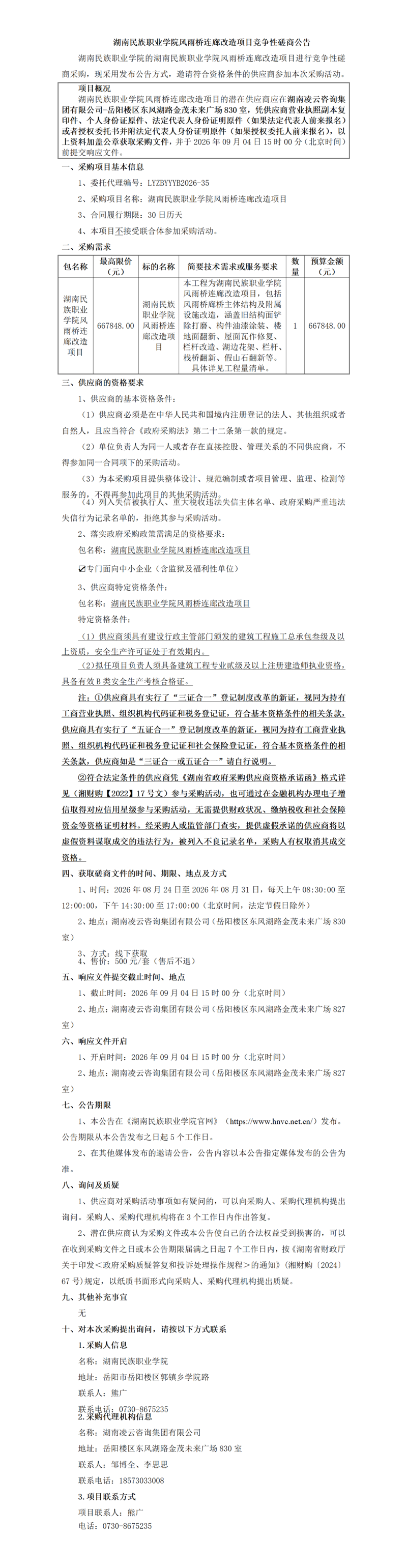 风雨连廊（磋商公告）_01.png